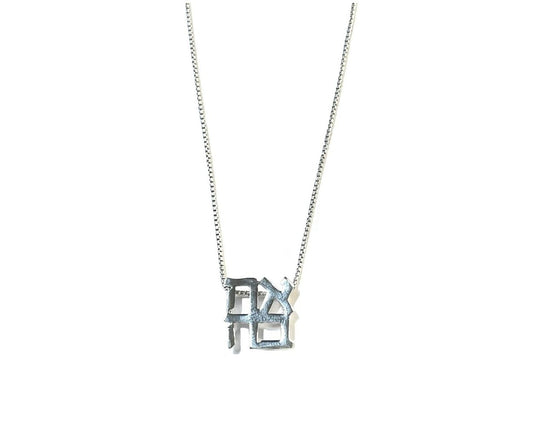 Silver AHAVA Necklace